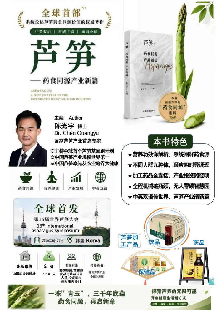 全球首部蘆筍藥食同源權威專著發布 為特色農業大健康產業發展賦能指路